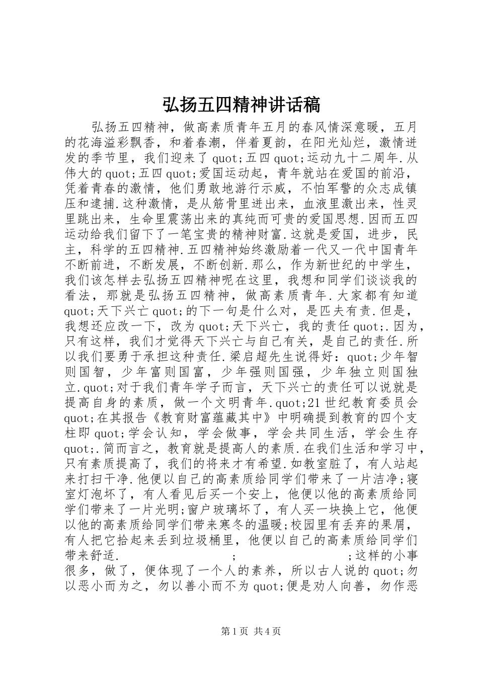 弘扬五四精神讲话发言稿_第1页