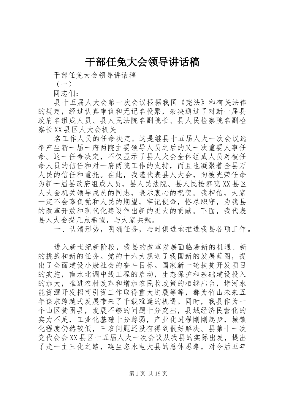 干部任免大会领导讲话发言稿_第1页