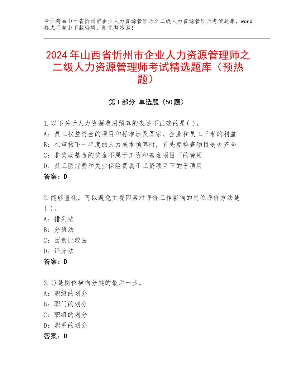 2024年山西省忻州市企业人力资源管理师之二级人力资源管理师考试精选题库（预热题）_第1页