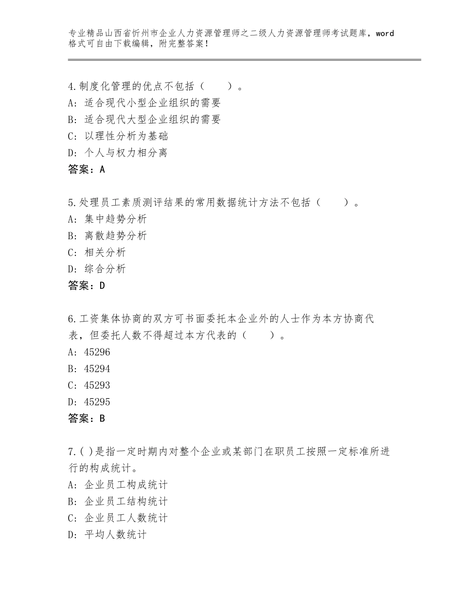 2024年山西省忻州市企业人力资源管理师之二级人力资源管理师考试精选题库（预热题）_第2页