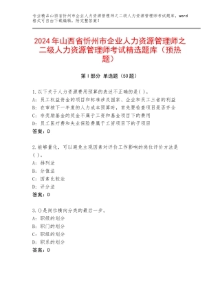 2024年山西省忻州市企业人力资源管理师之二级人力资源管理师考试精选题库（预热题）