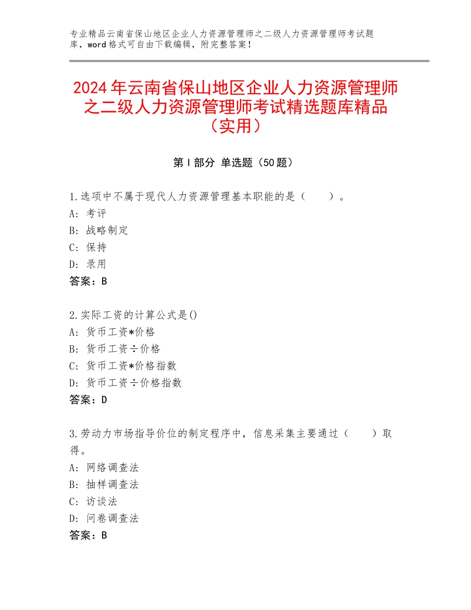 2024年云南省保山地区企业人力资源管理师之二级人力资源管理师考试精选题库精品（实用）_第1页