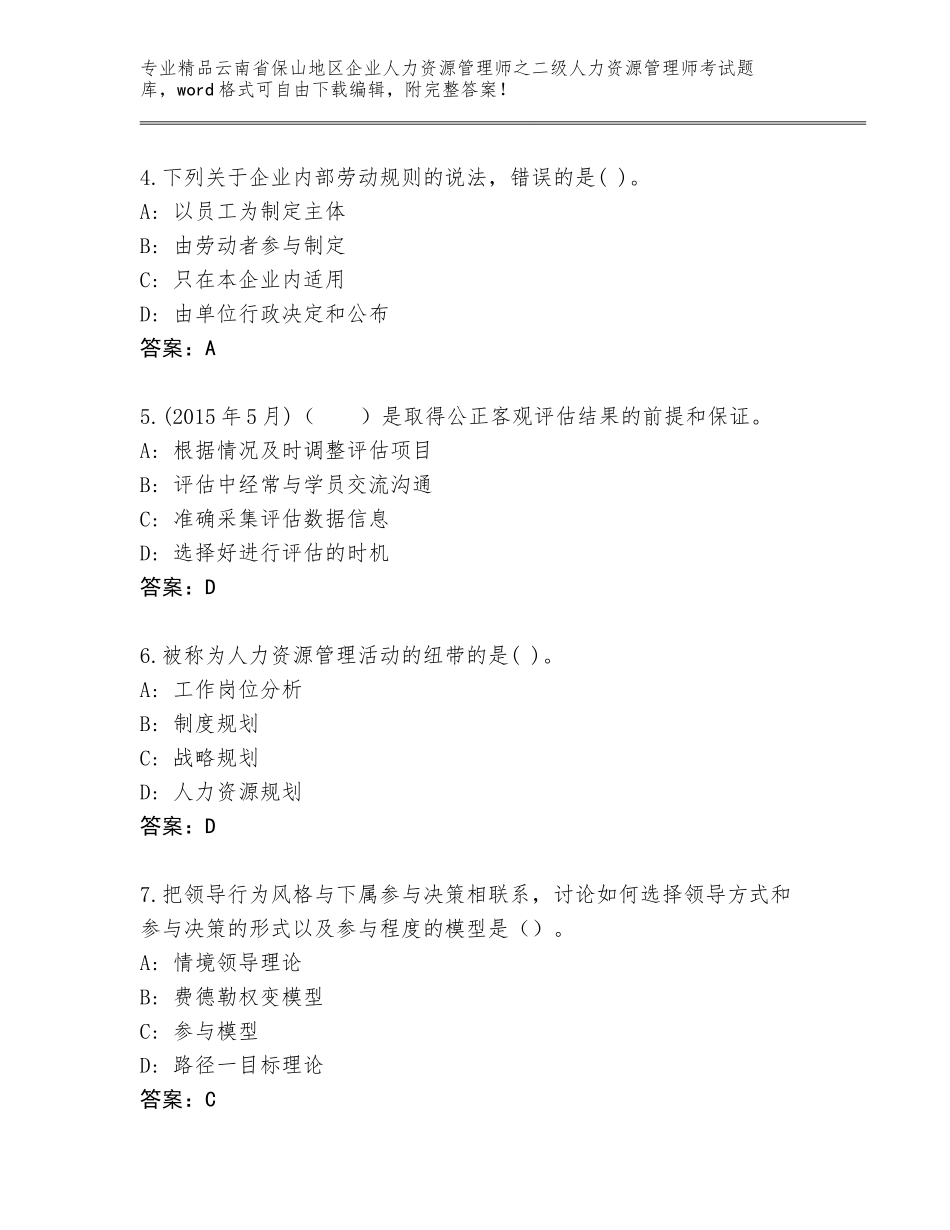 2024年云南省保山地区企业人力资源管理师之二级人力资源管理师考试精选题库精品（实用）_第2页