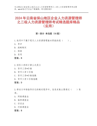 2024年云南省保山地区企业人力资源管理师之二级人力资源管理师考试精选题库精品（实用）