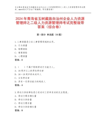 2024年青海省玉树藏族自治州企业人力资源管理师之二级人力资源管理师考试完整版带答案（综合卷）