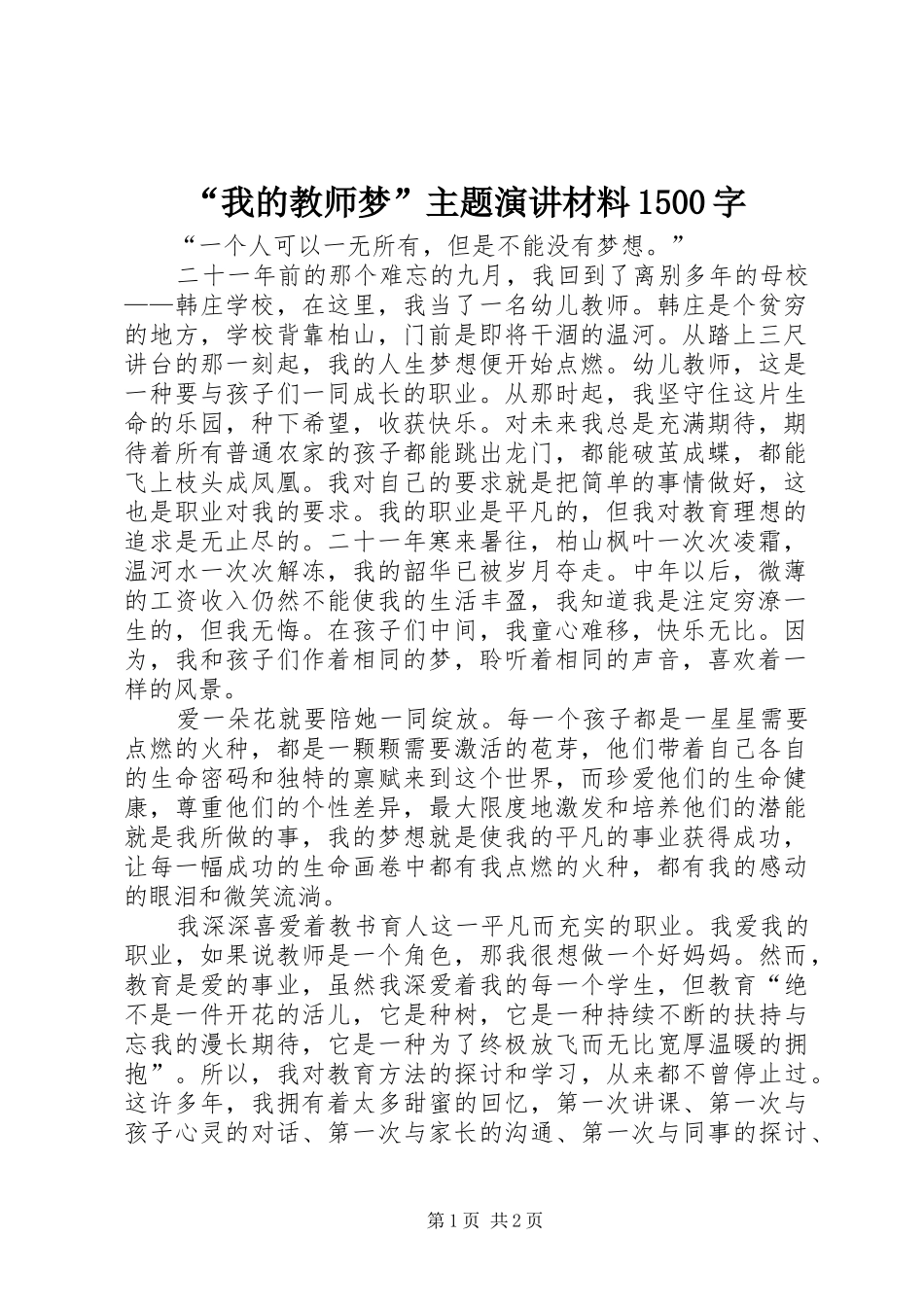 “我的教师梦”主题演讲稿材料1500字_第1页