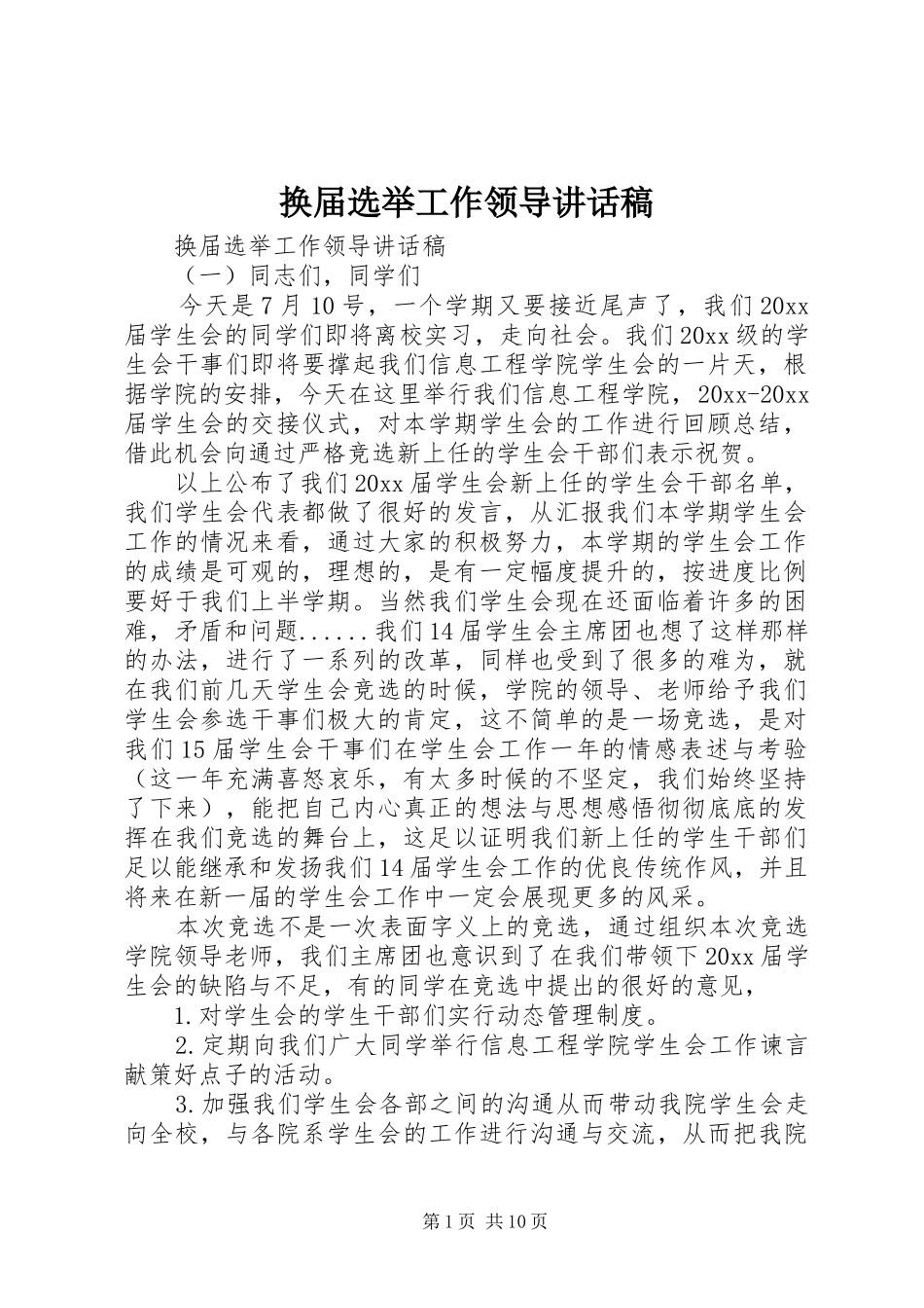 换届选举工作领导讲话发言稿_第1页