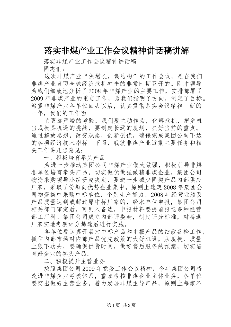 落实非煤产业工作会议精神讲话发言稿讲解_第1页