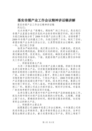 落实非煤产业工作会议精神讲话发言稿讲解