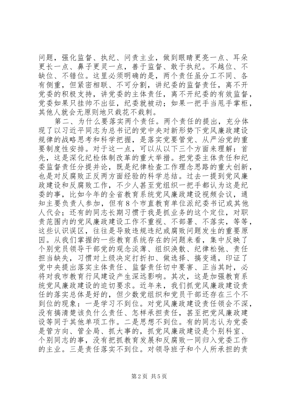 落实“两个责任”和开展“三严三实”活动工作会议的讲话发言稿_第2页