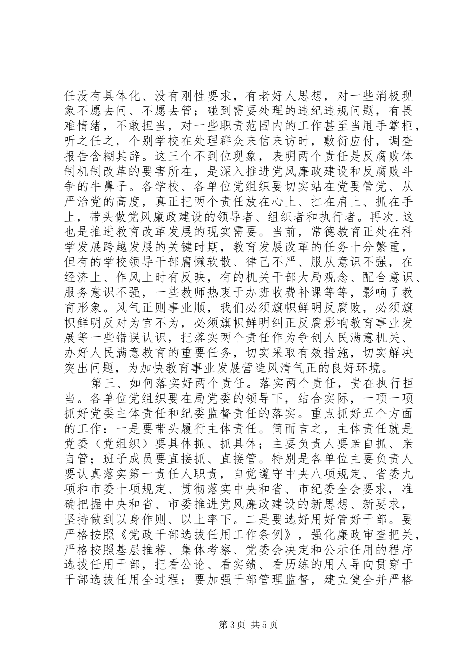 落实“两个责任”和开展“三严三实”活动工作会议的讲话发言稿_第3页