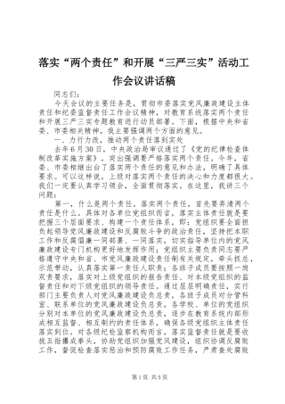 落实“两个责任”和开展“三严三实”活动工作会议的讲话发言稿