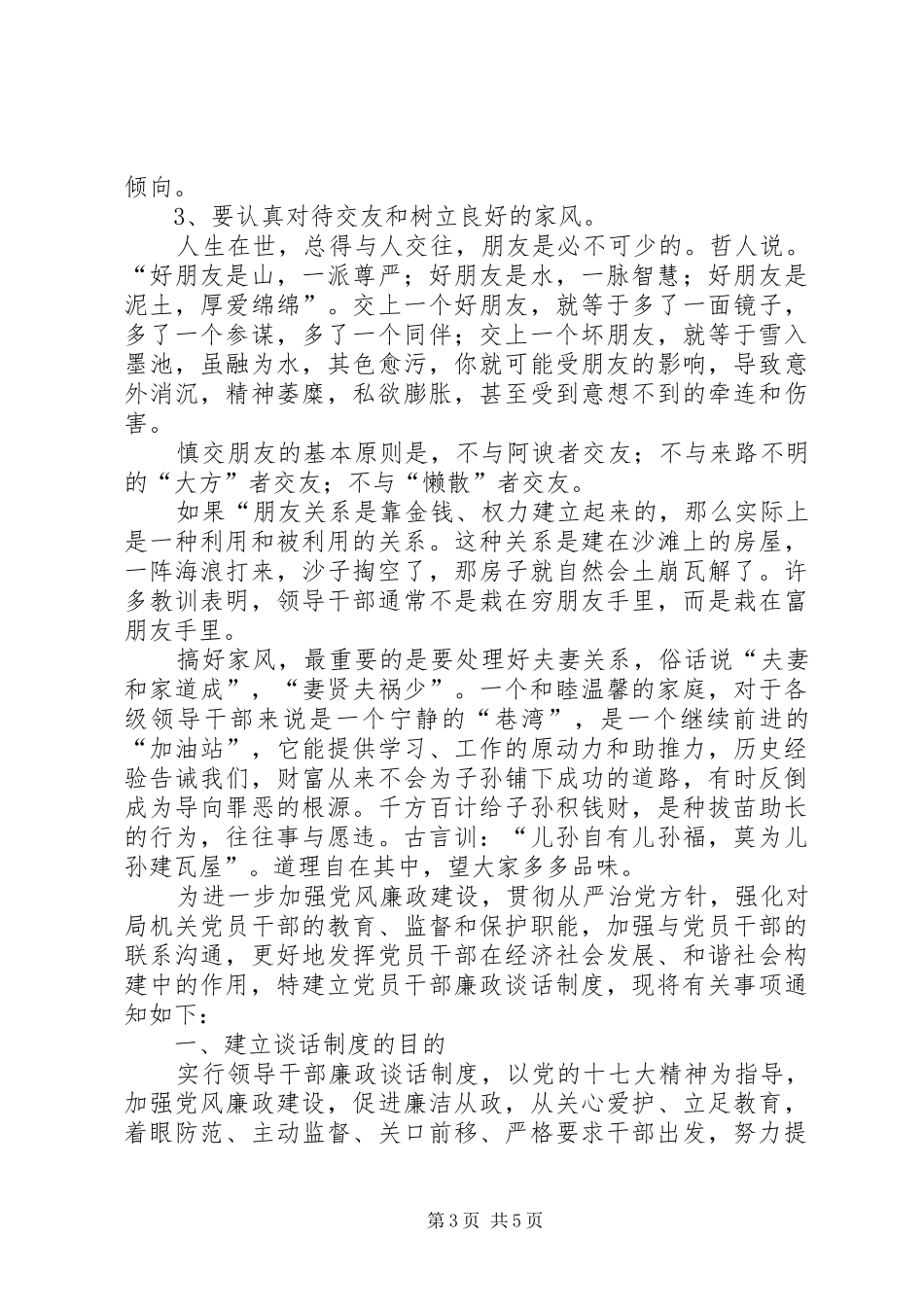 党员干部廉政座谈会领导讲话发言稿_第3页