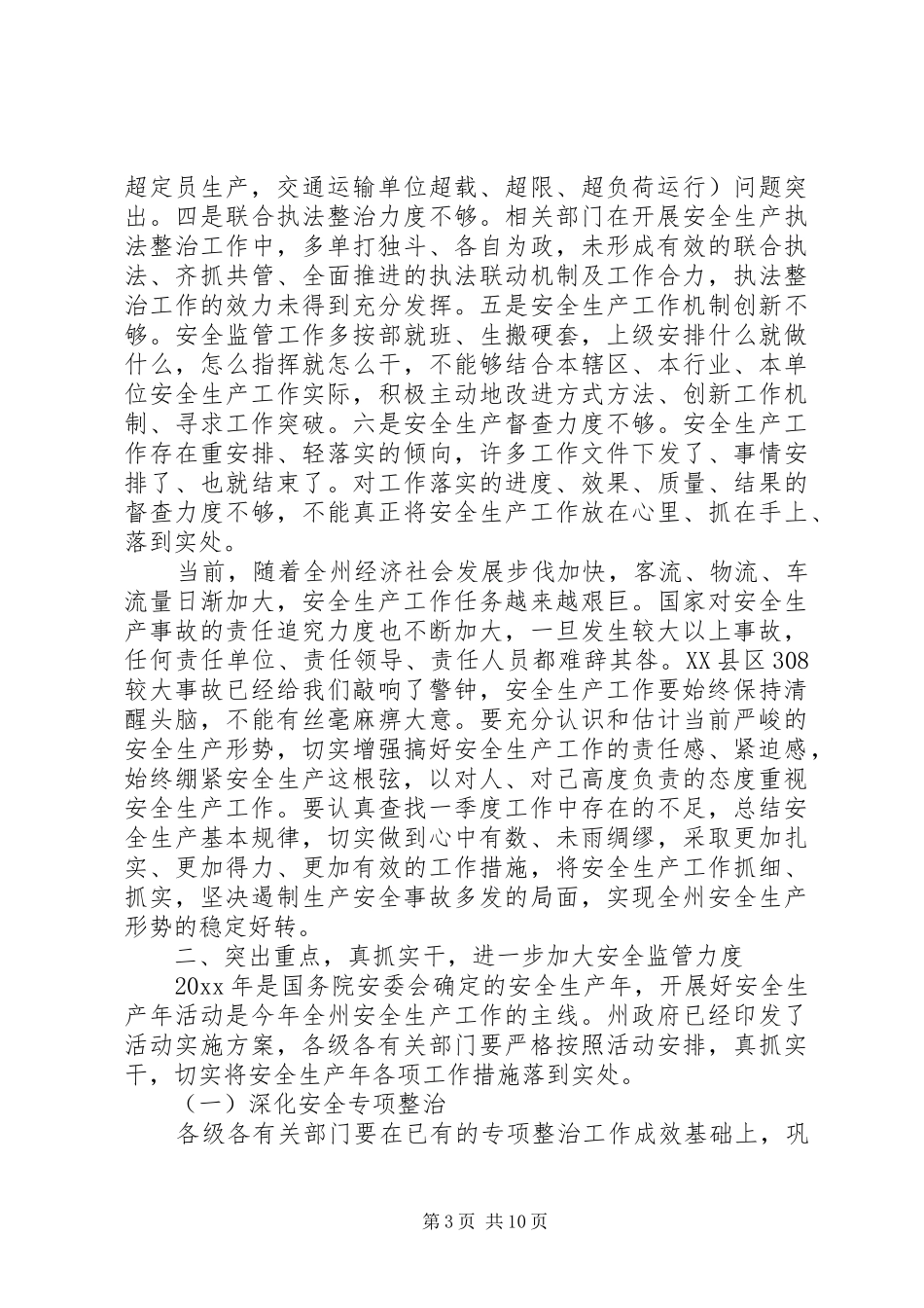 领导在安委会会议上的讲话发言稿_第3页