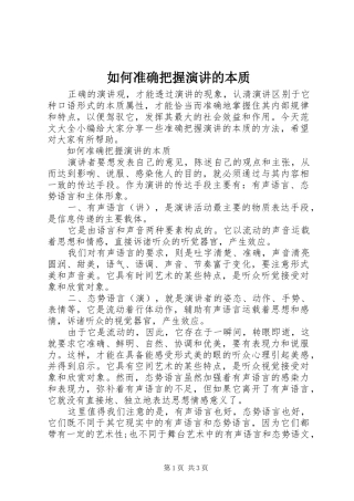 如何准确把握演讲稿的本质