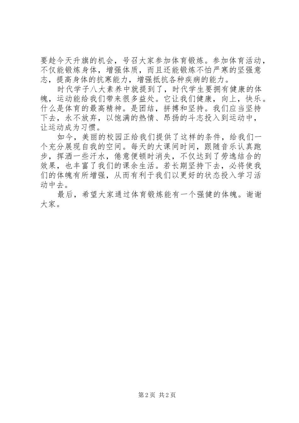 健康运动升旗仪式曹校长的讲话发言稿_第2页