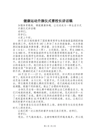 健康运动升旗仪式曹校长的讲话发言稿