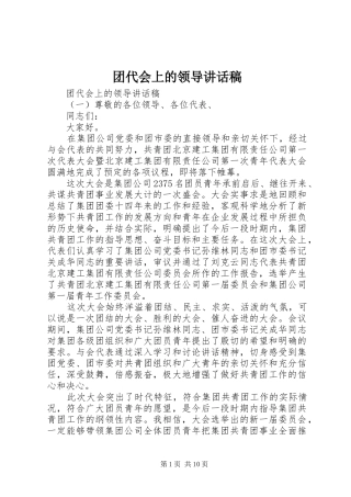 团代会上的领导讲话发言稿