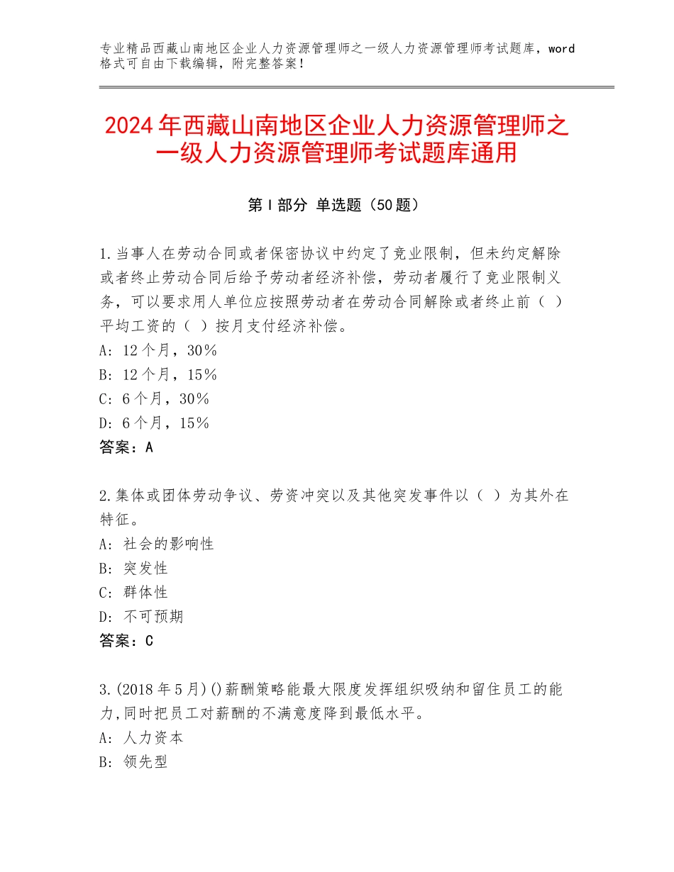2024年西藏山南地区企业人力资源管理师之一级人力资源管理师考试题库通用_第1页