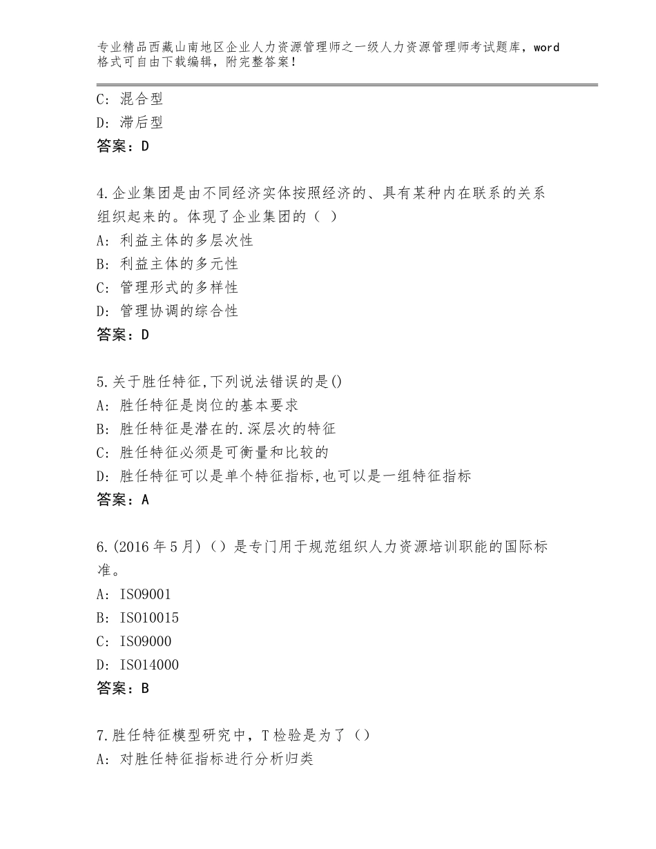 2024年西藏山南地区企业人力资源管理师之一级人力资源管理师考试题库通用_第2页