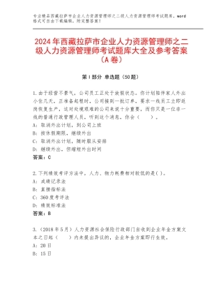 2024年西藏拉萨市企业人力资源管理师之二级人力资源管理师考试题库大全及参考答案（A卷）