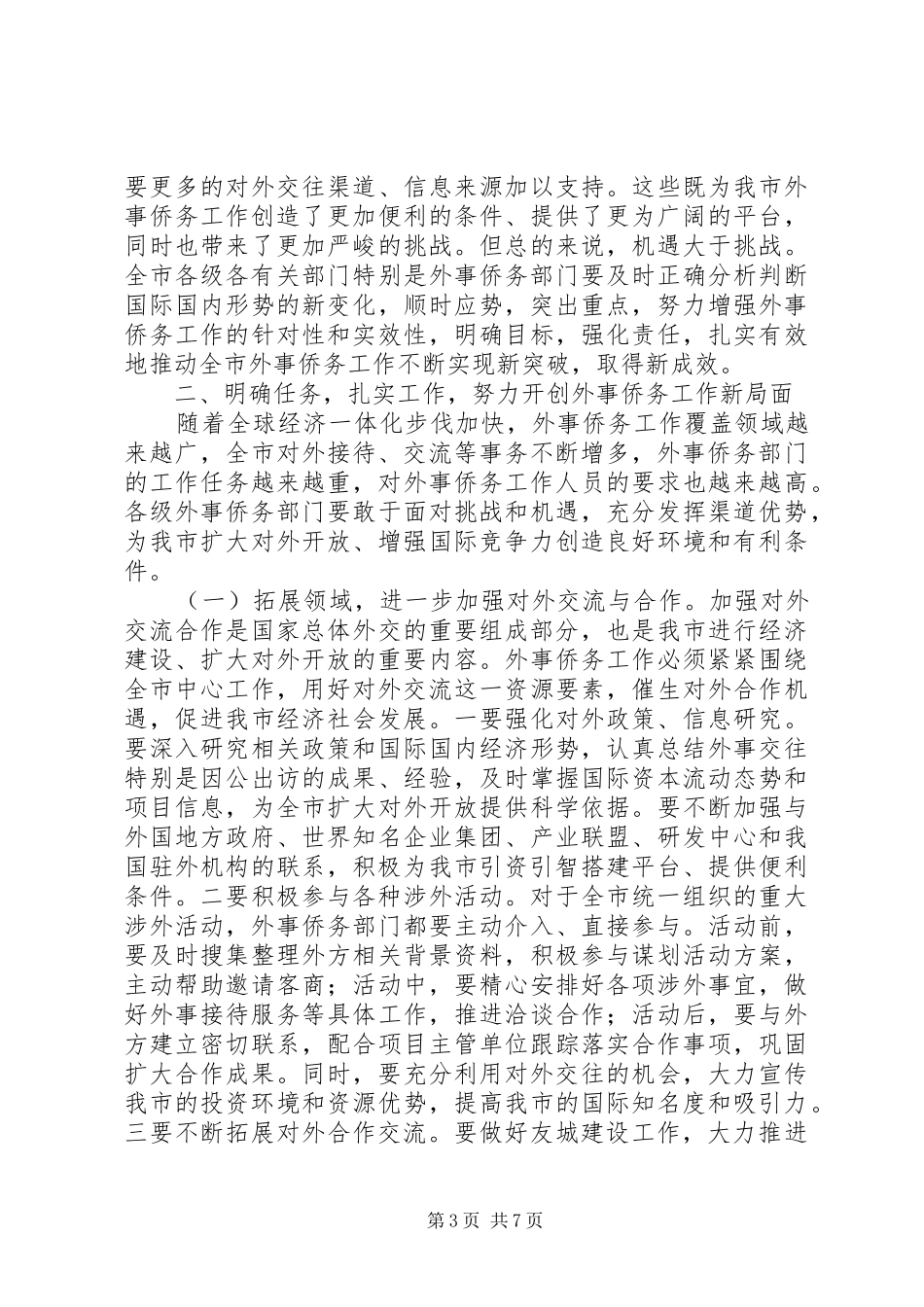 市外事侨务工作会议讲话发言稿_第3页