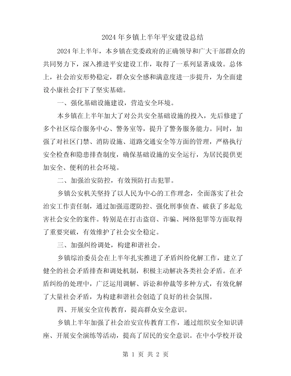 2024年乡镇上半年平安建设总结_第1页