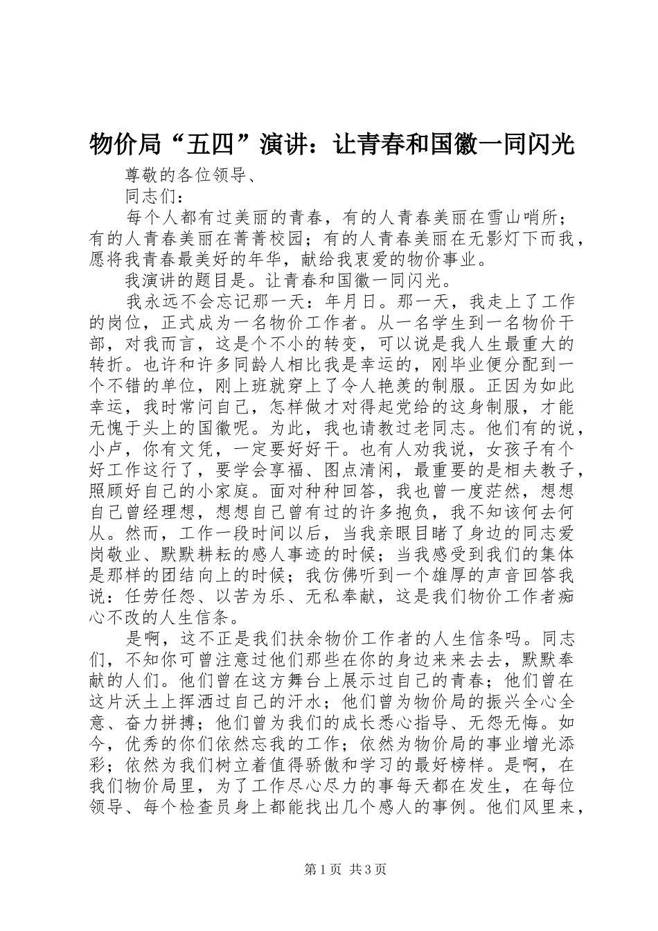 物价局“五四”演讲稿：让青春和国徽一同闪光_第1页
