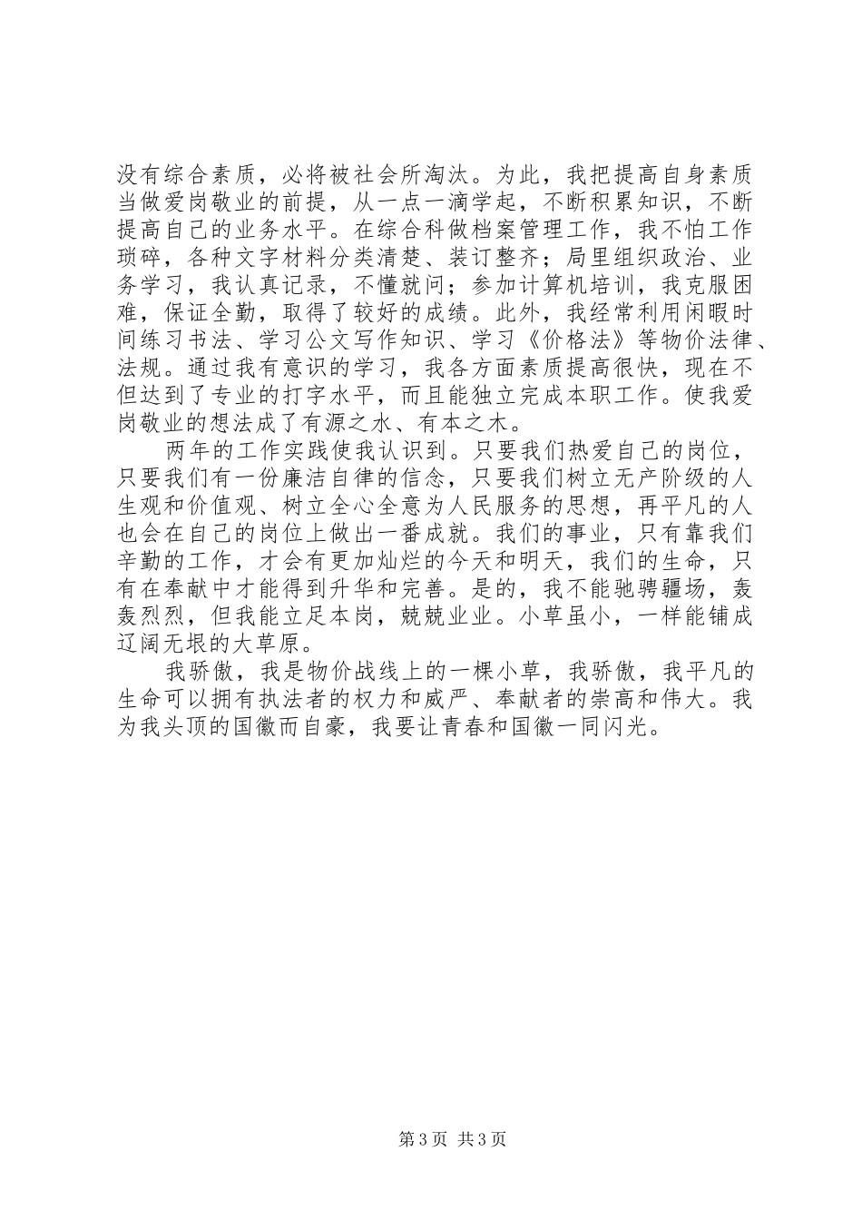 物价局“五四”演讲稿：让青春和国徽一同闪光_第3页