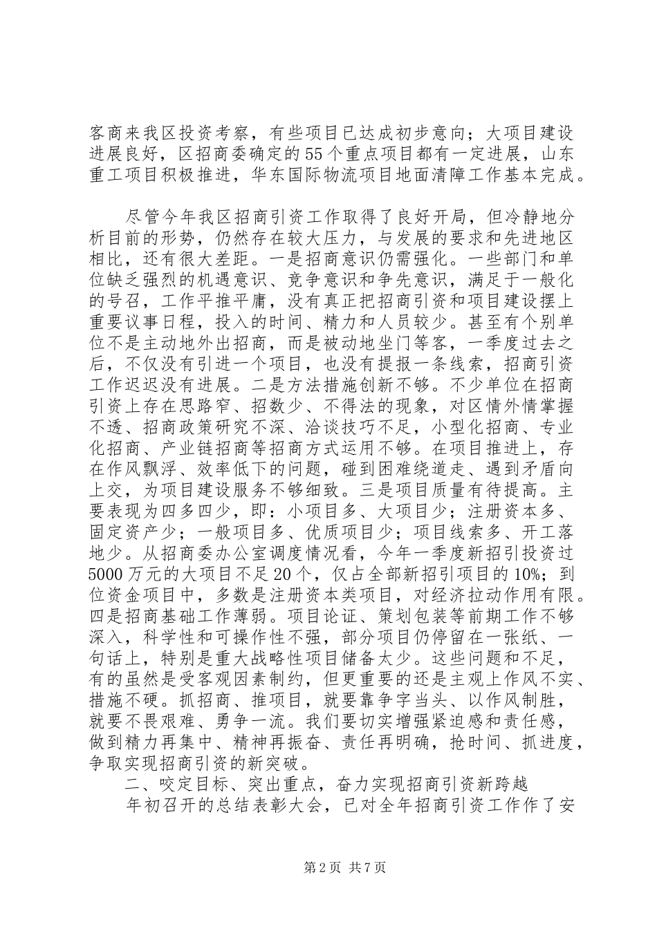 XX年全区一季度招商引资调度会议讲话发言稿（参考版）_第2页