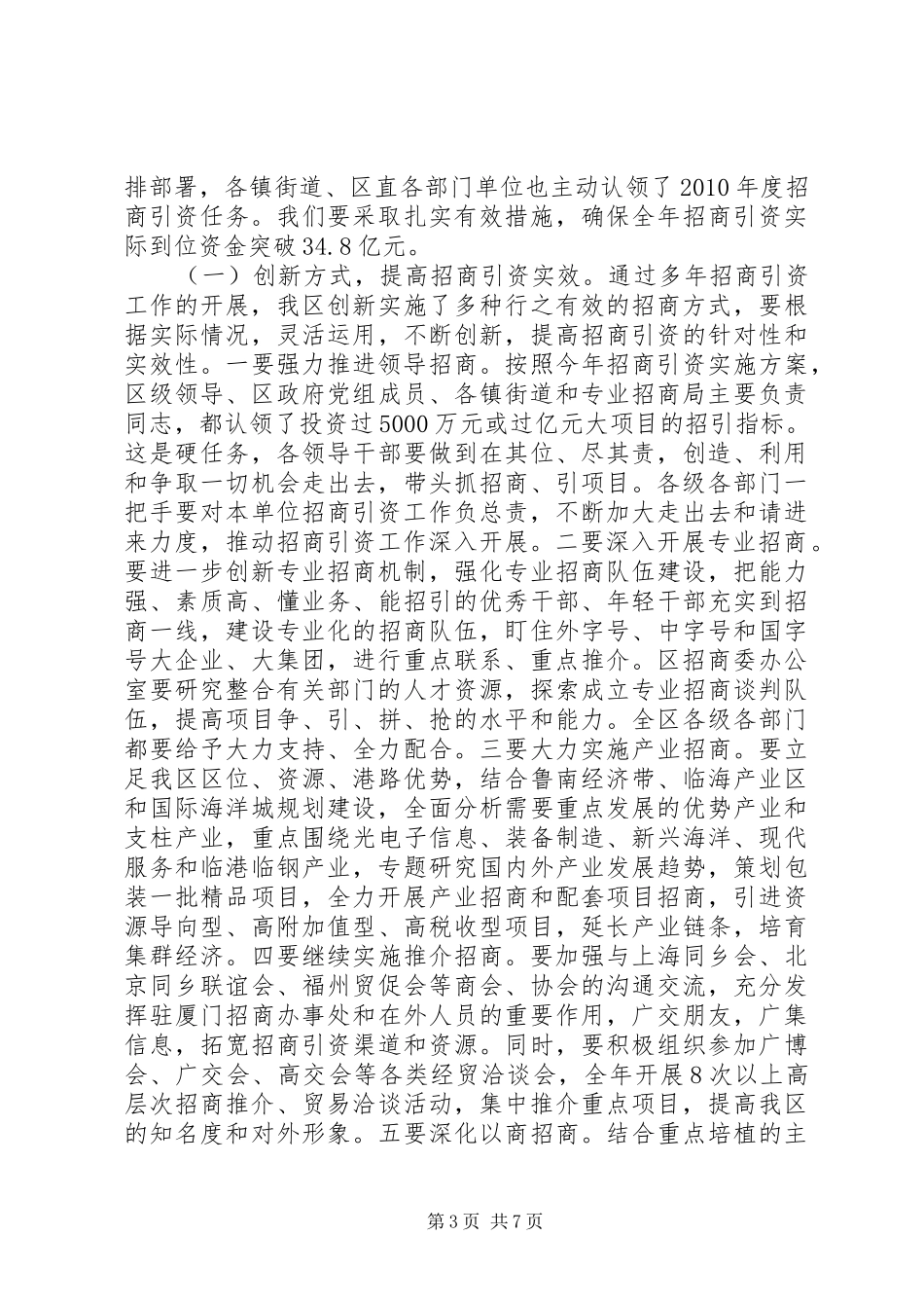 XX年全区一季度招商引资调度会议讲话发言稿（参考版）_第3页