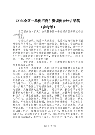 XX年全区一季度招商引资调度会议讲话发言稿（参考版）