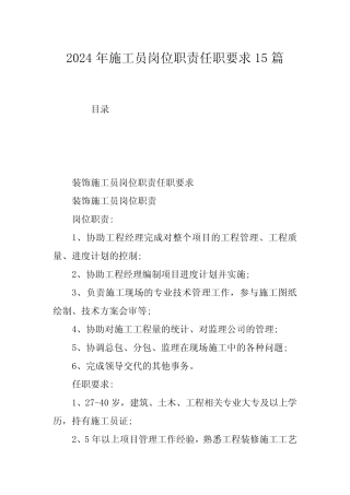 2024年施工员岗位职责任职要求15篇 