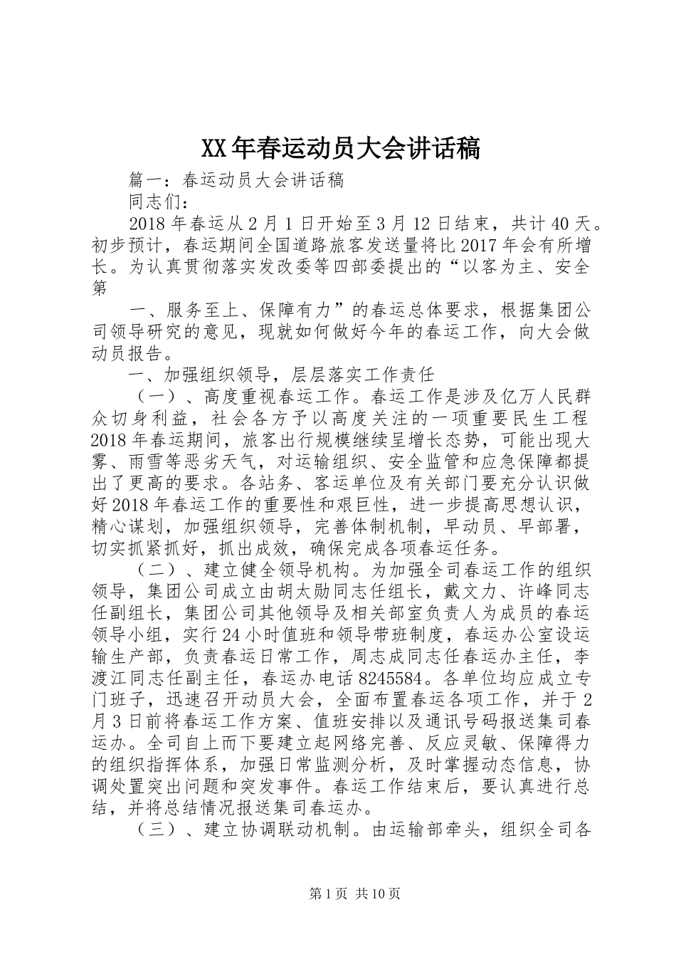 XX年春运动员大会的的讲话稿_第1页