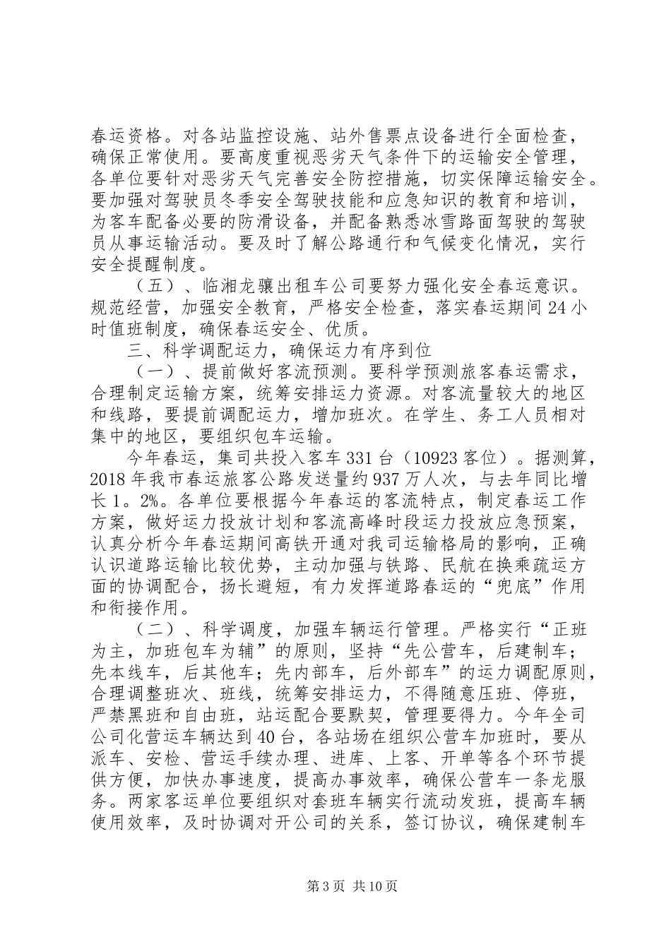 XX年春运动员大会的的讲话稿_第3页