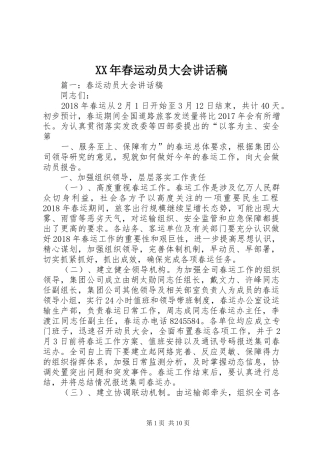 XX年春运动员大会的的讲话稿