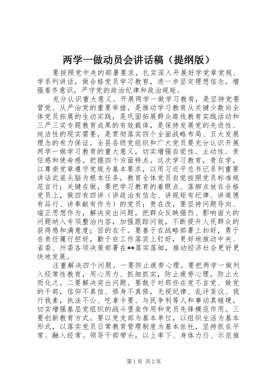 两学一做动员会讲话发言稿（提纲版）_第1页