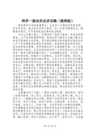 两学一做动员会讲话发言稿（提纲版）