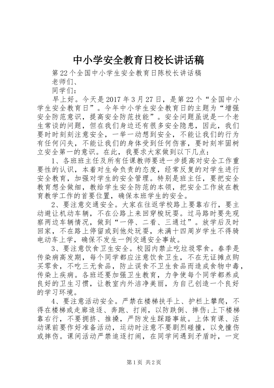 中小学安全教育日校长的的讲话稿_第1页