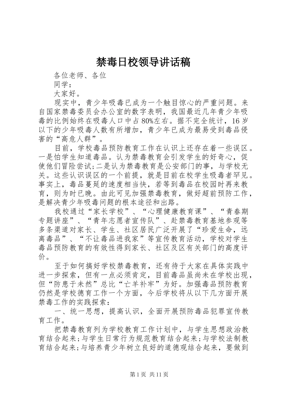 禁毒日校领导的讲话发言稿_第1页