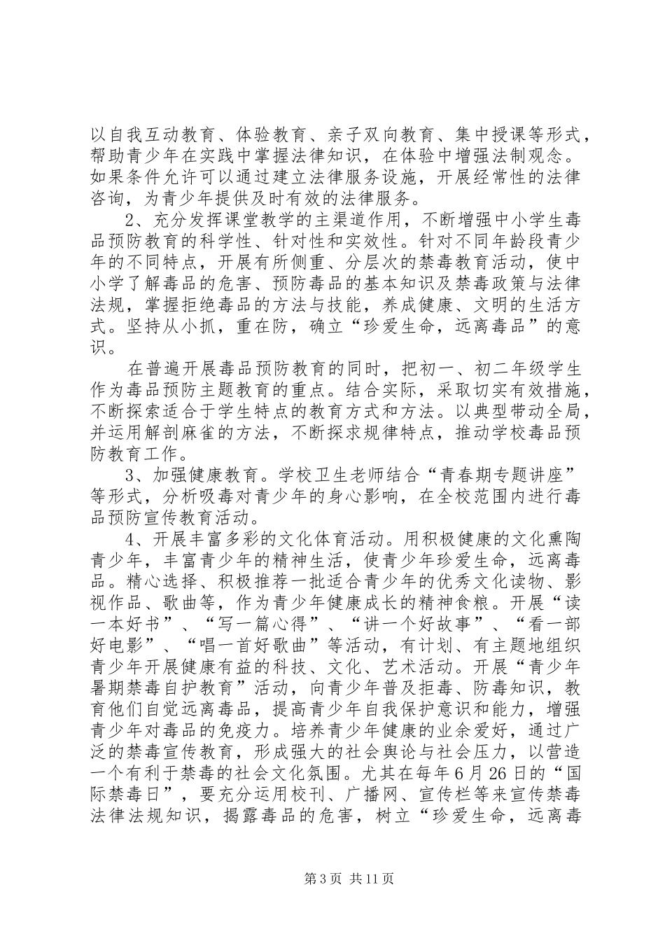 禁毒日校领导的讲话发言稿_第3页