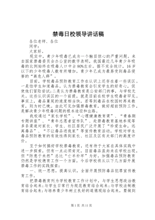 禁毒日校领导的讲话发言稿