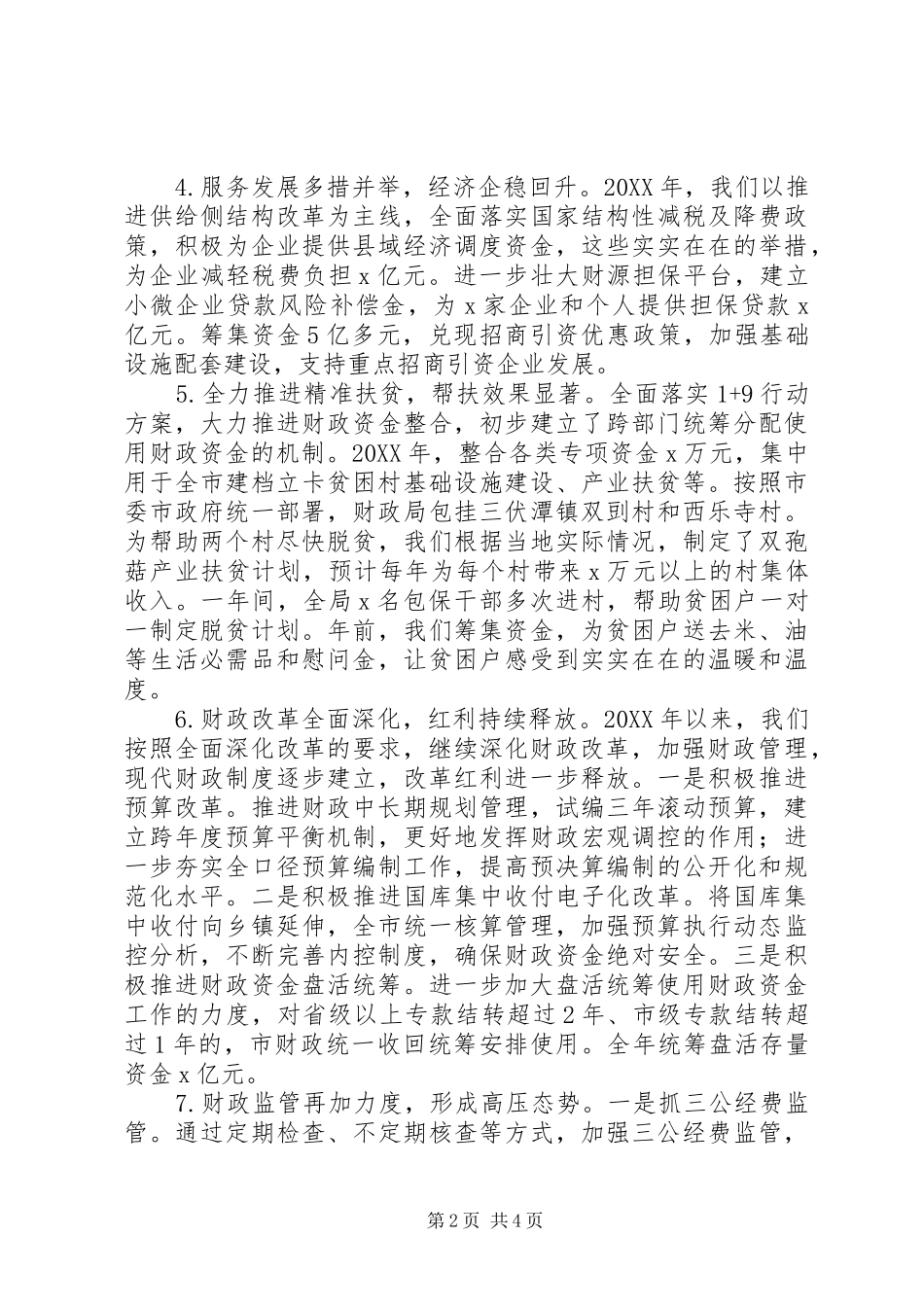 局长201X年财政工作会议的讲话发言稿_第2页
