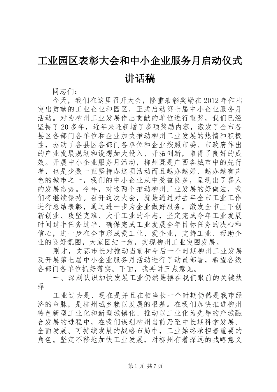 工业园区表彰大会和中小企业服务月启动仪式讲话发言稿_第1页