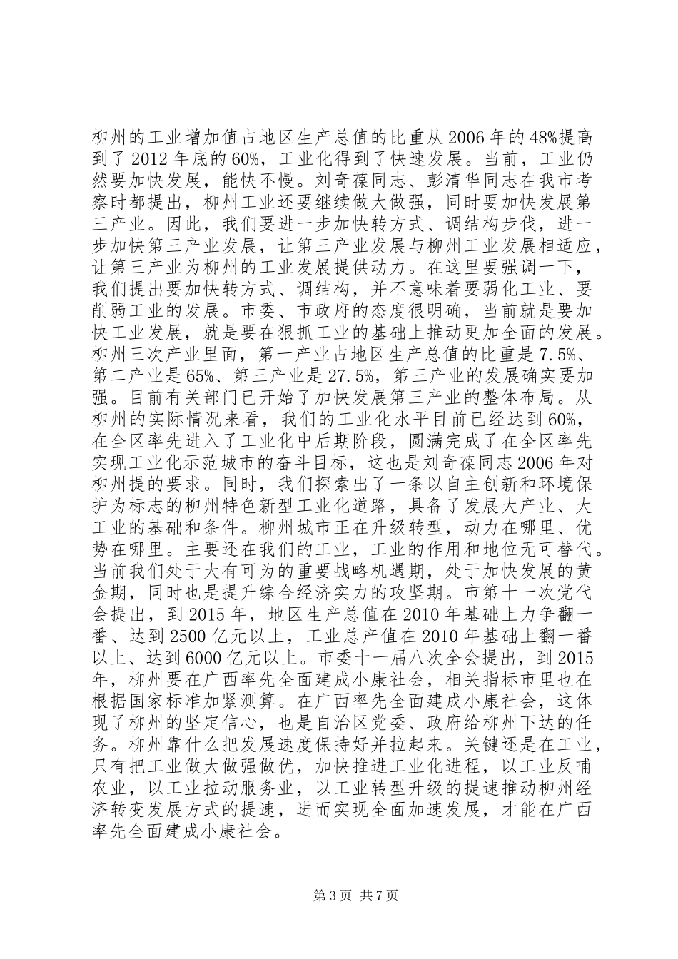 工业园区表彰大会和中小企业服务月启动仪式讲话发言稿_第3页