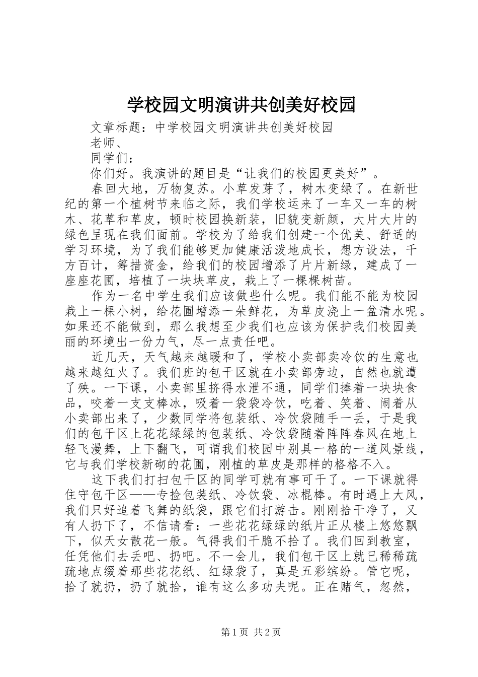 学校园文明演讲稿共创美好校园_第1页