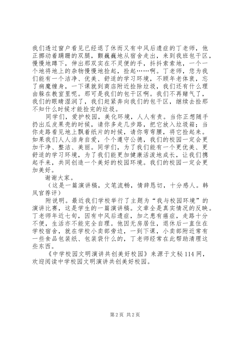 学校园文明演讲稿共创美好校园_第2页