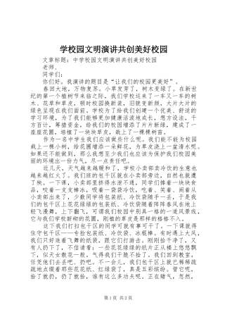 学校园文明演讲稿共创美好校园