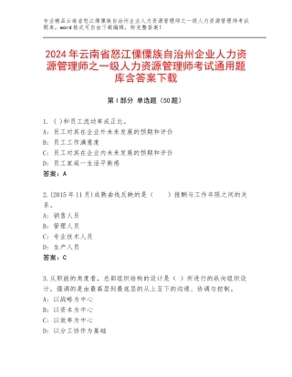 2024年云南省怒江傈僳族自治州企业人力资源管理师之一级人力资源管理师考试通用题库含答案下载