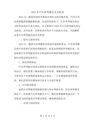 2024年汽车班驾驶员安全职责 